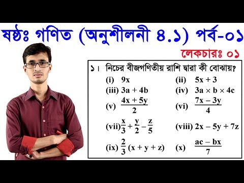 ভিডিও: বীজগণিত 1 পাঠ্যপুস্তকে কয়টি পাঠ রয়েছে?