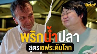 พริกน้ำปลาของ "เดวิด ทอมป์สัน" เชฟอาหารไทยโบราณระดับโลก | A Part Of Brief