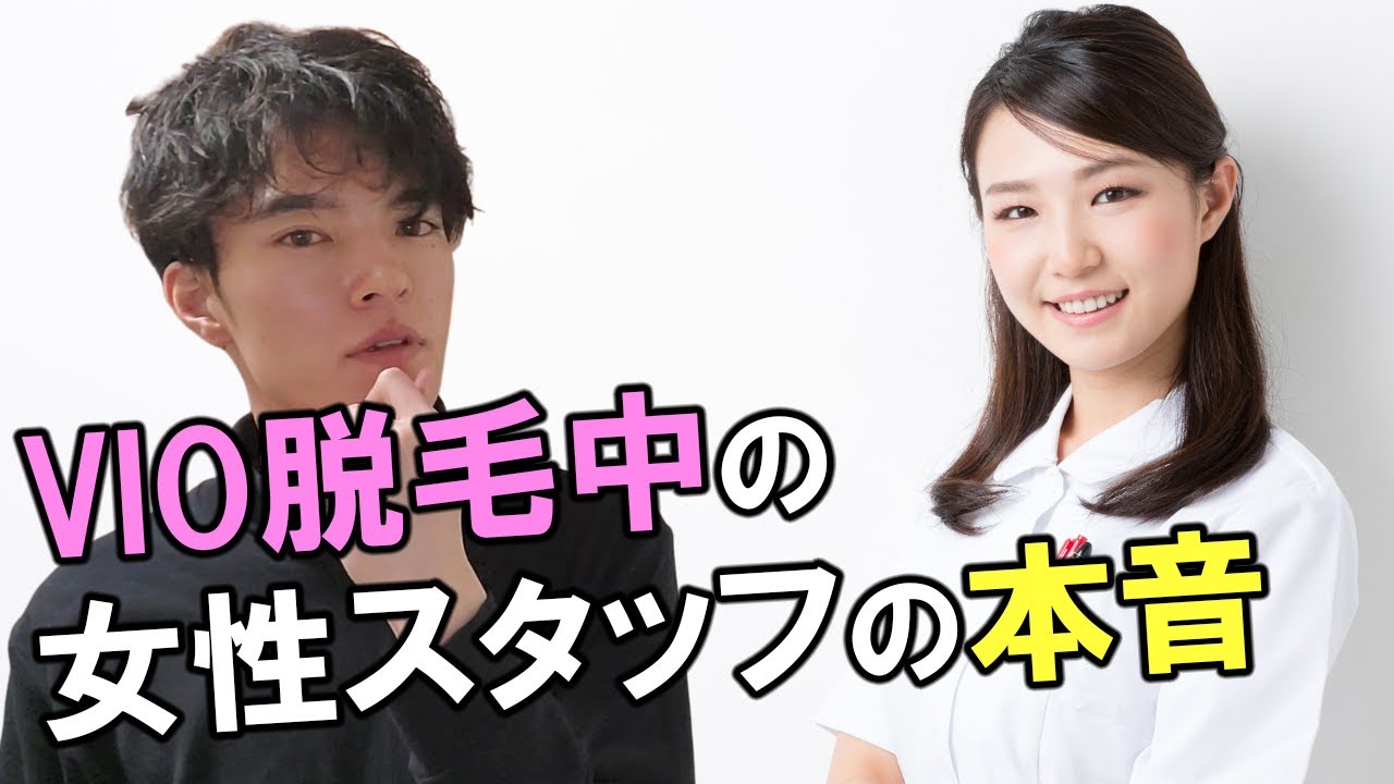 vio脱毛 メンズ 女性スタッフ 本音