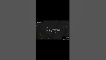إنما المؤمنون الذين إذا ذكر الله وجلت قلوبهم محمد اللحيدان سوره الانفال