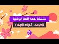 1 سلسلة تعلم اللغة اليابانية الحلقة السابعة عشر قواعد اللغة أدوات الربط