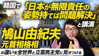 日本は罪の国？韓国で「日本が無限責任の姿勢持てば問題解決」と講演。鳩山由紀夫元首相格の違いを全世界と立憲民主党に見せつける｜上念司チャンネル ニュースの虎側