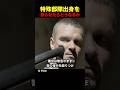 特殊部隊出身を怒らせたらどうなるか