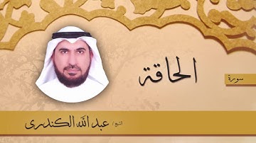 سورة الحاقة | بصوت القارئ الشيخ عبد الله الكندرى