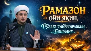Рамазон Ойи Яқин. Рўзага Тайёргарликни Бошланг