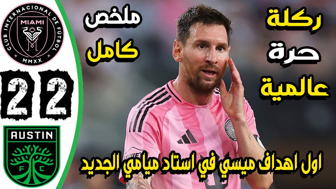 ملخص مباراة انتر ميامي واوستن 2