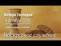 4 октября 2020 - Воскресное служение (Вечеря Господня)