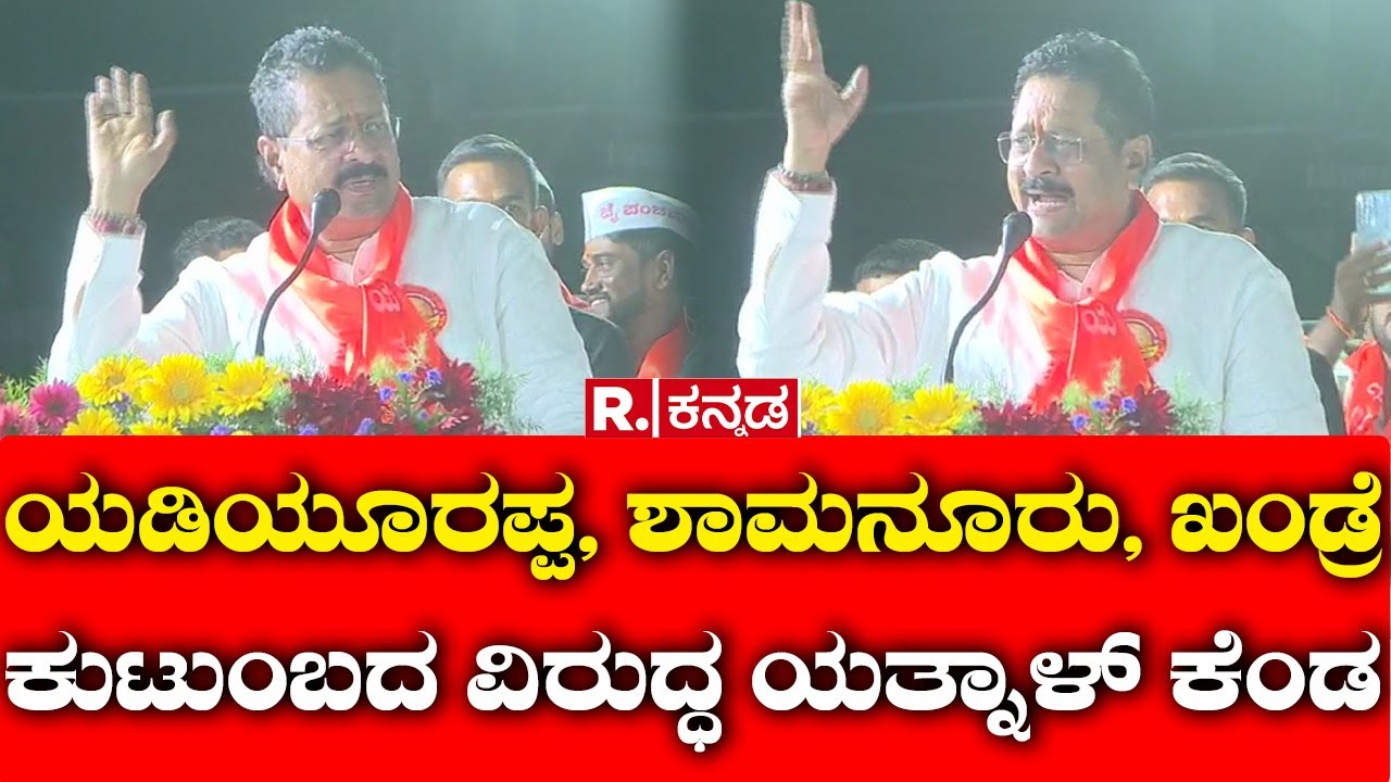 Basangouda Patil Yatnal: ಯಡಿಯೂರಪ್ಪ, ಶಾಮನೂರು, ಖಂಡ್ರೆ ಕುಟುಂಬದ ವಿರುದ್ಧ ಯತ್ನಾಳ್ ಉಗ್ರ ಭಾಷಣ!