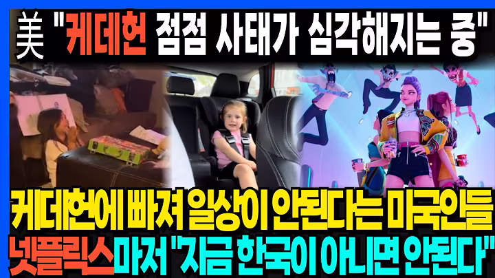 美 "케데헌 점점 사태가 심각해지는 중" 케데헌에 빠져 일상이 안된다는 미국인들 넷플릭스마저 "지금 한국이 아니면 안된다"