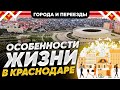 Стоит ли переезжать в Краснодар в 2023 году?