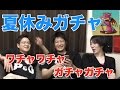 【パズドラ】夏休みガチャは闇だからワイワイして乗り切る