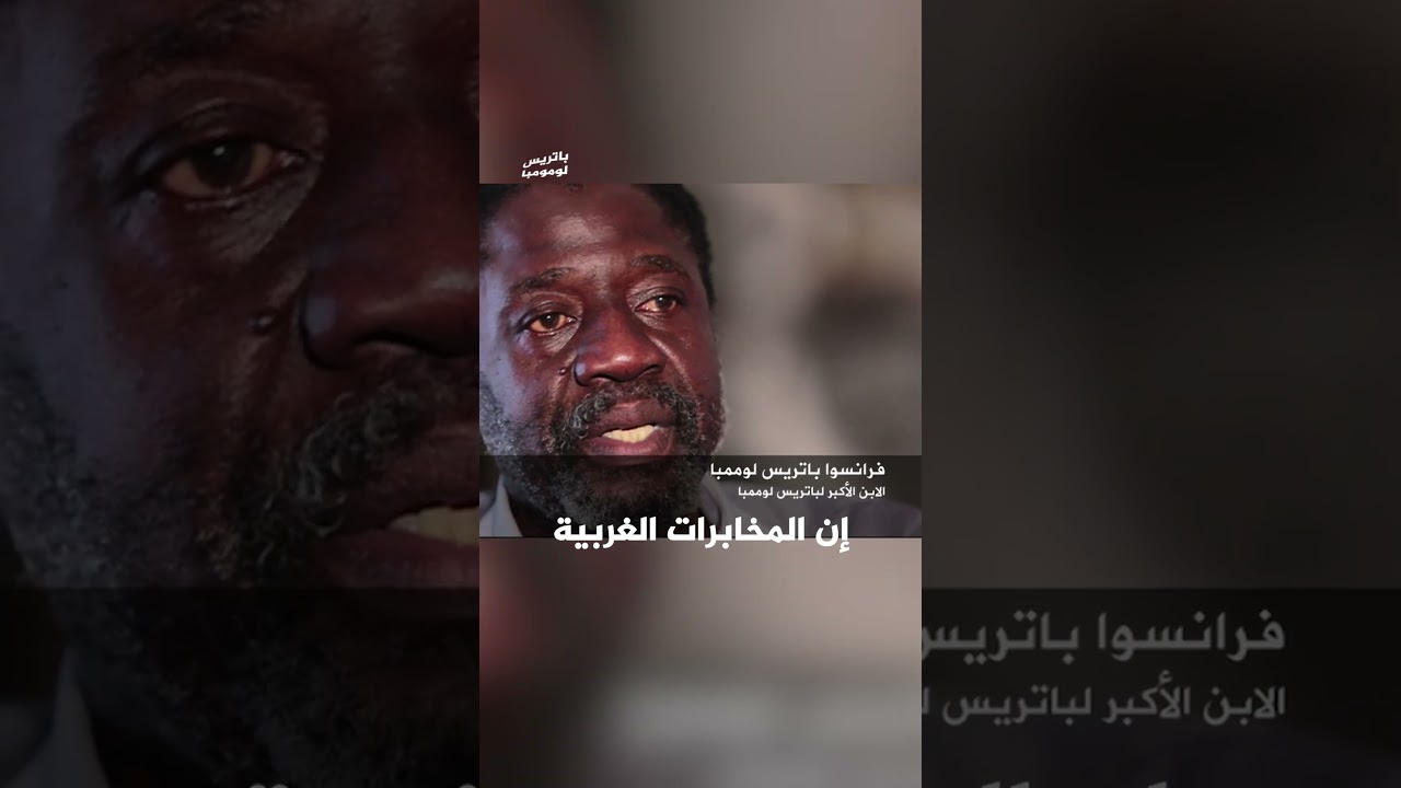 المشجع "التمثال"… كيف أعاد تسليط الضوء على نضال باتريس لومومبا؟