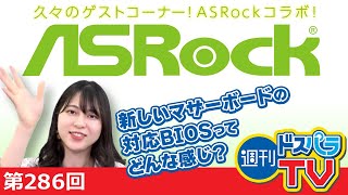 週刊ドスパラTV 第286回 4月21日放送