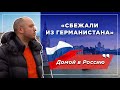 Русский эмигрант сбежал из Германии в Россию. Причины