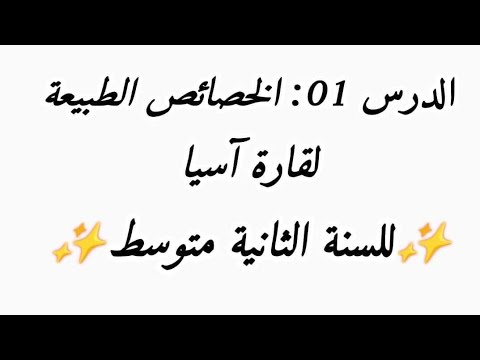 الدرس01 قارة آسيا و خصائصها الطبيعية السنة الثانية متوسط 2022