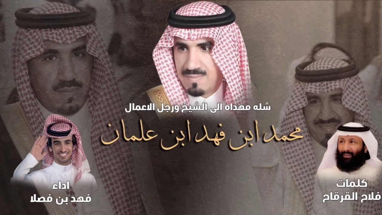 ابن علمان - كلمات فلاح القرقاح | أداء فهد بن فصلا (جديد) | 2020