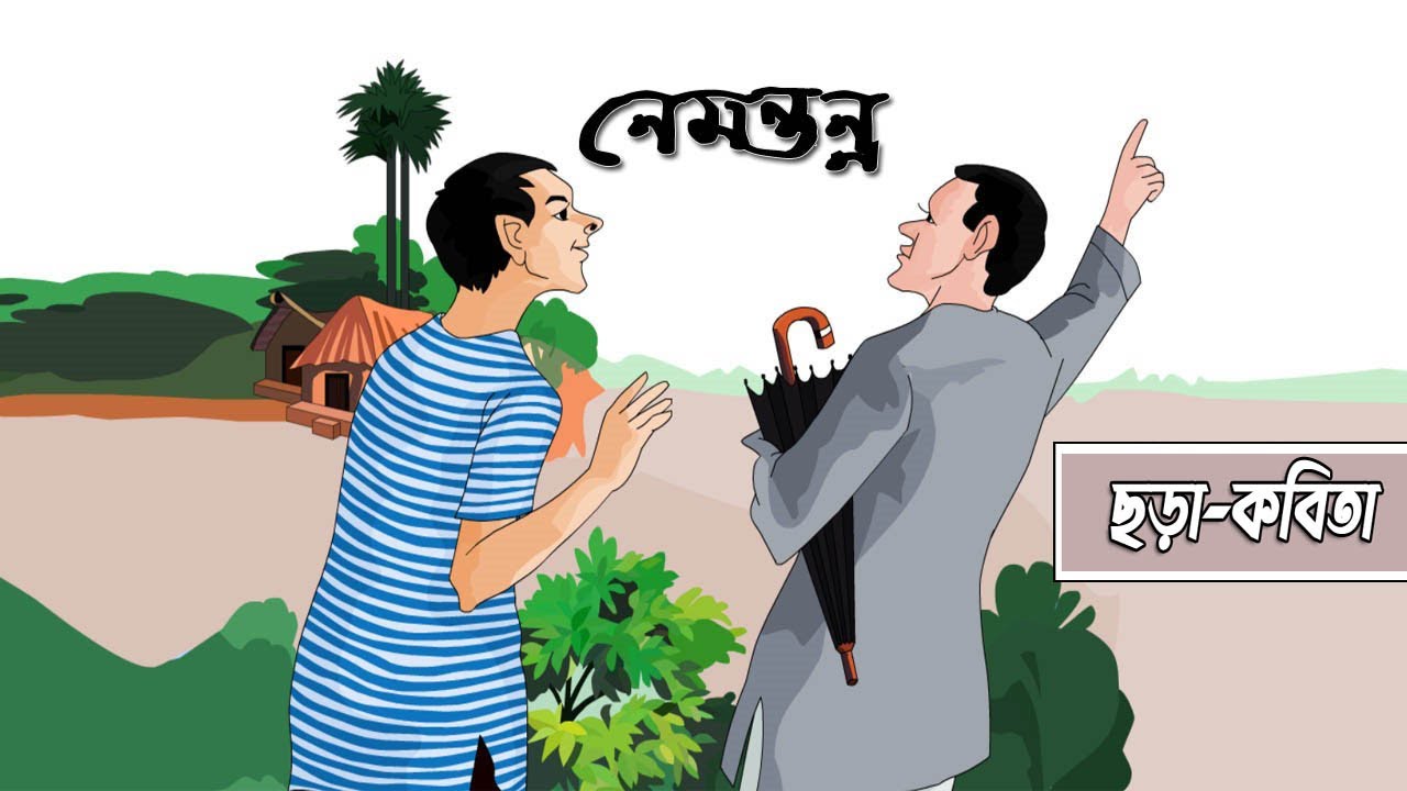 নেমন্তন্ন ছড়া-কবিতা | ৪র্থ শ্রেণির বাংলা | Nemontonno | Class 4 Bangla | 90 Degree Education