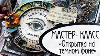 картинка: Как сделать открытку на тёмном фоне в стиле mixed-media. Скрапбукинг