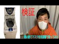 使い捨てマスクを洗濯機で洗ってみた