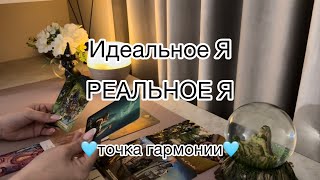 ❗️ИДЕАЛЬНОЕ Я⁉️РЕАЛЬНОЕ Я💫💕#ложное я#недовольство собой#