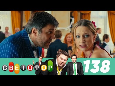 Светофор | Сезон 7 | Серия 138