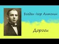 Богдан Ігор Антонич «Дороги» | Вірш | Слухати онлайн