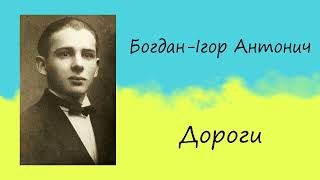 Богдан Ігор Антонич «Дороги» | Вірш | Слухати онлайн