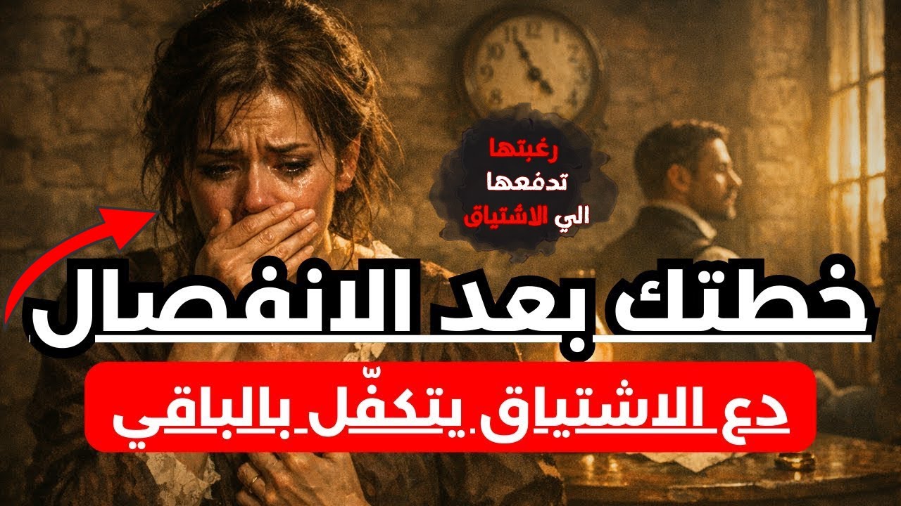 خطتك بعد الانفصال ... دع الندم ينهش من تركك | كيف تزرع الاشتياق فيمن تخلى عنك؟