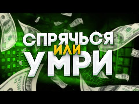 Видео: СПРЯЧЬСЯ ИЛИ УМРИ! / ПОСЛЕДНИЙ ВЫЖИВШИЙ ЗАБИРАЕТ 150 РУБЛЕЙ