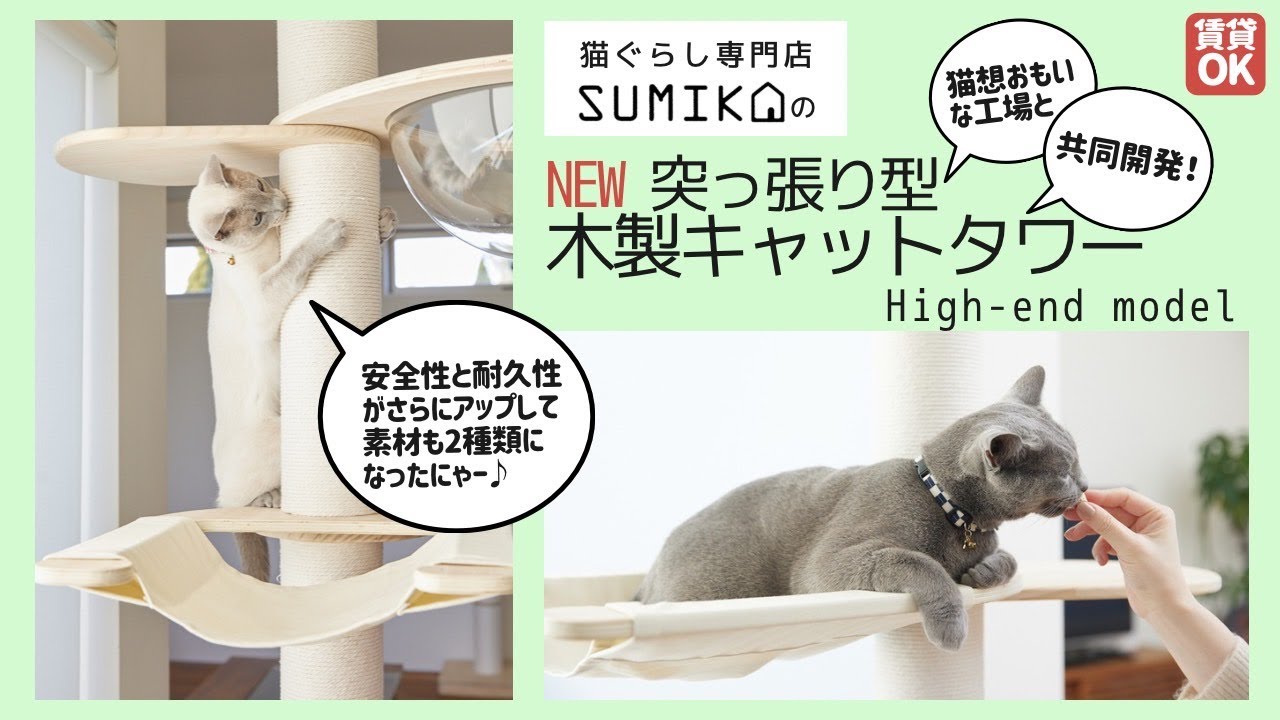 猫ぐらし専門店SUMIKA New 突っ張り型 木製 キャットタワー