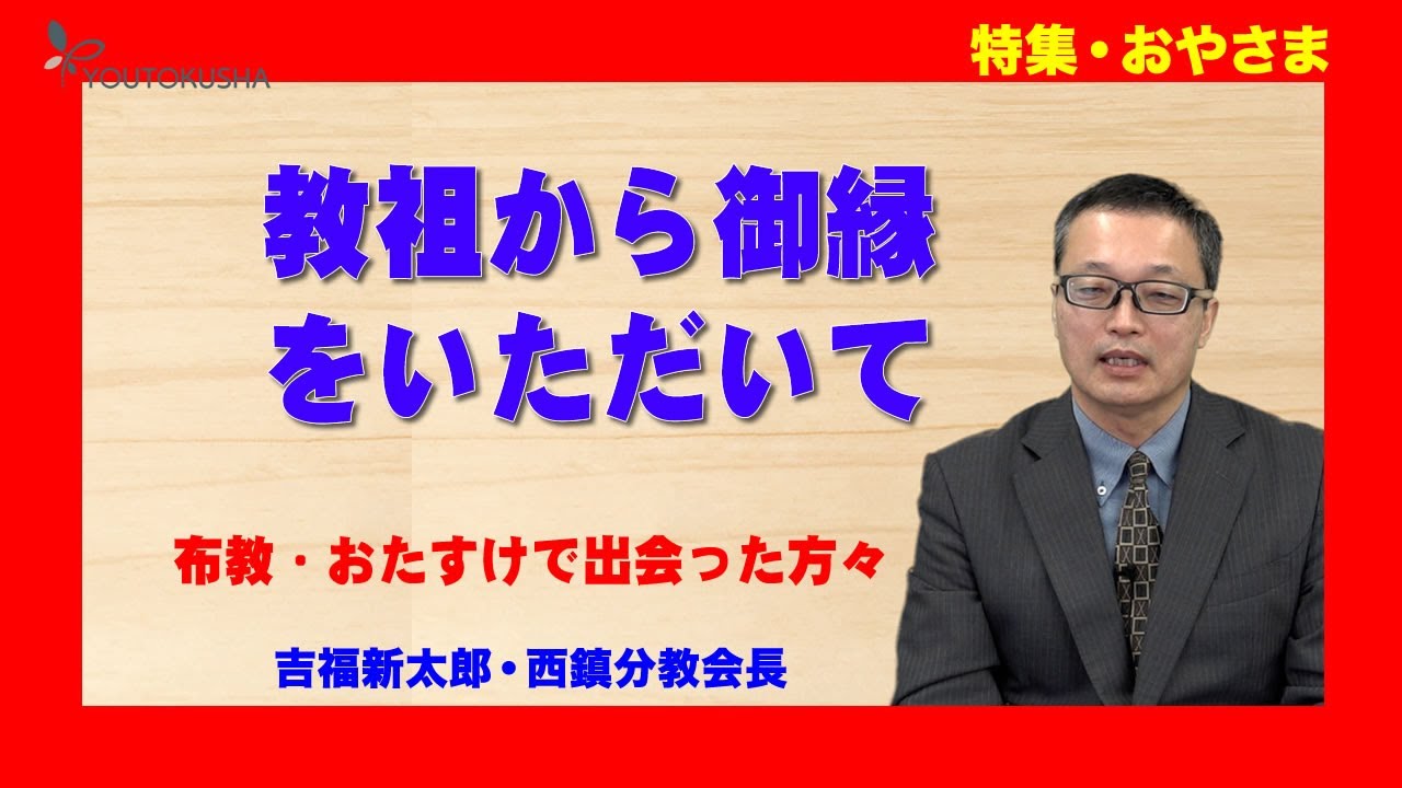 【特集・おやさま】吉福新太郎・西鎮分教会長「教祖から御縁をいただいて」