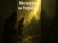 Молитва за Україну Найсильніший духовний захист Слухай з вірою молитва молитвавінстаграм