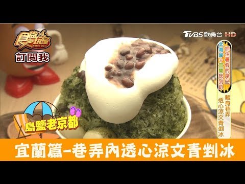 【宜蘭】巷弄內透心涼文青剉冰！小亀有かき冰／kakigori店 食尚玩家