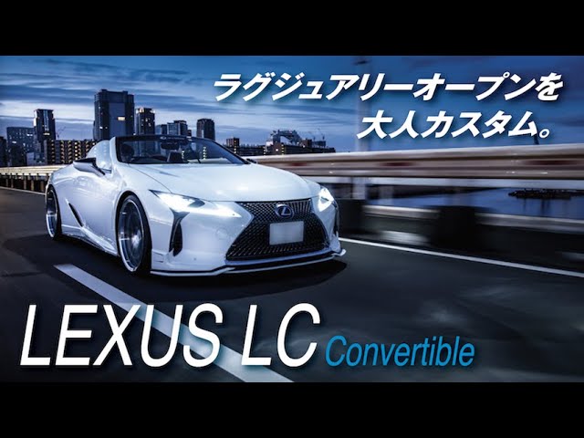 レクサスlcコンバーチブル エアロカスタム M Z Speed Lexus Lc Convertible Youtube