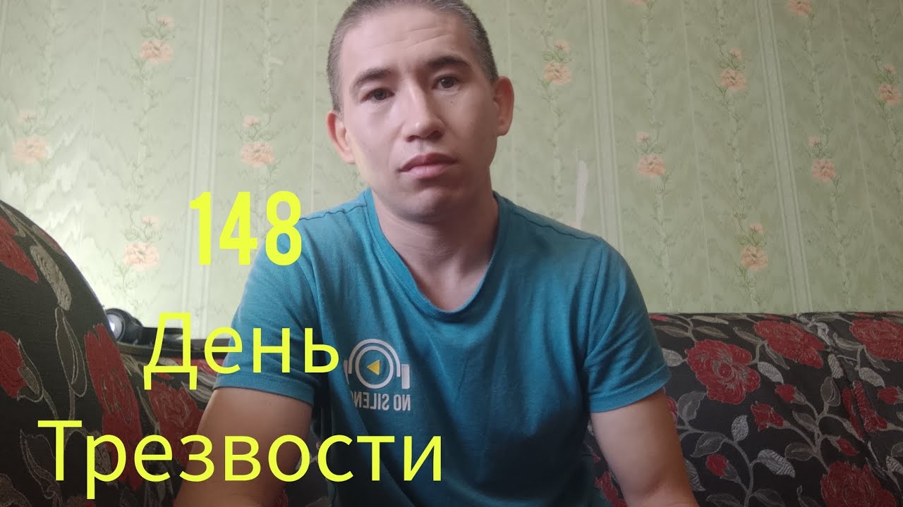 148 День в Трезвости! Последний день зимы друзья))
