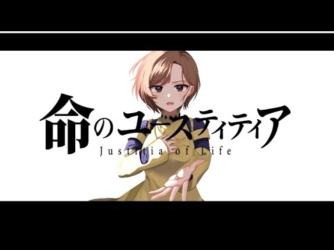 命のユースティティア/たなか まる【歌ってみた】