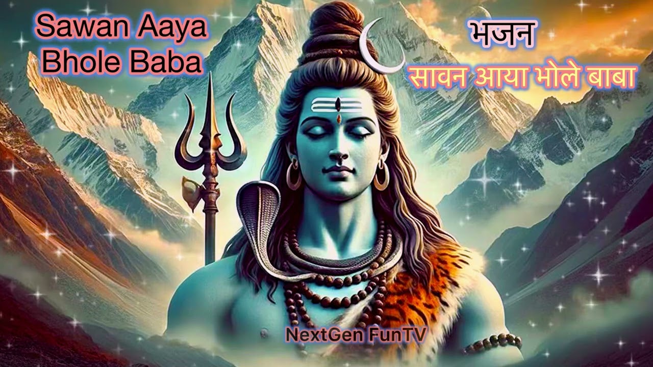 सावन आया भोले बाबा | Sawan Aaya Bhole Baba | Sawan Special Shiva Bhajan | Shiva Devotional Song 