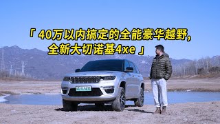 40万以内搞定的全能豪华越野，全新大切诺基4xe