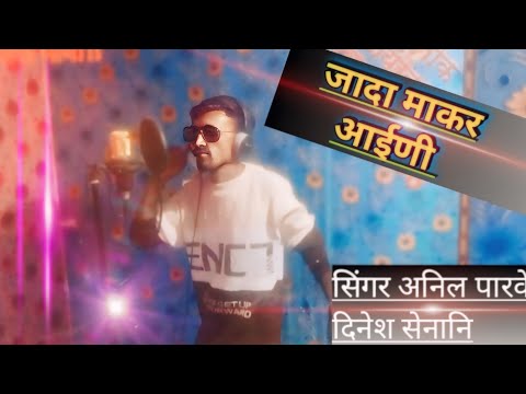 न्यू आदिवासी सॉन्ग शादी का तार गांव मा आविन वरात धूम मचडिया #singer_Anil_parve दिनेश सेनानि