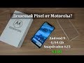 Годный смартфон на голом Android 9 за 100$ | Motorola P30 Play/Moto One