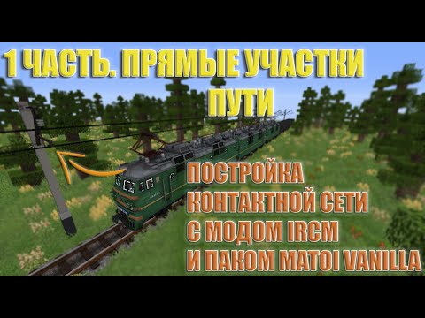 Как построить КОНТАКТНУЮ СЕТЬ в майнкрафт с модом IRCM и паком MATOI VANILLA. Прямые учатки пути.