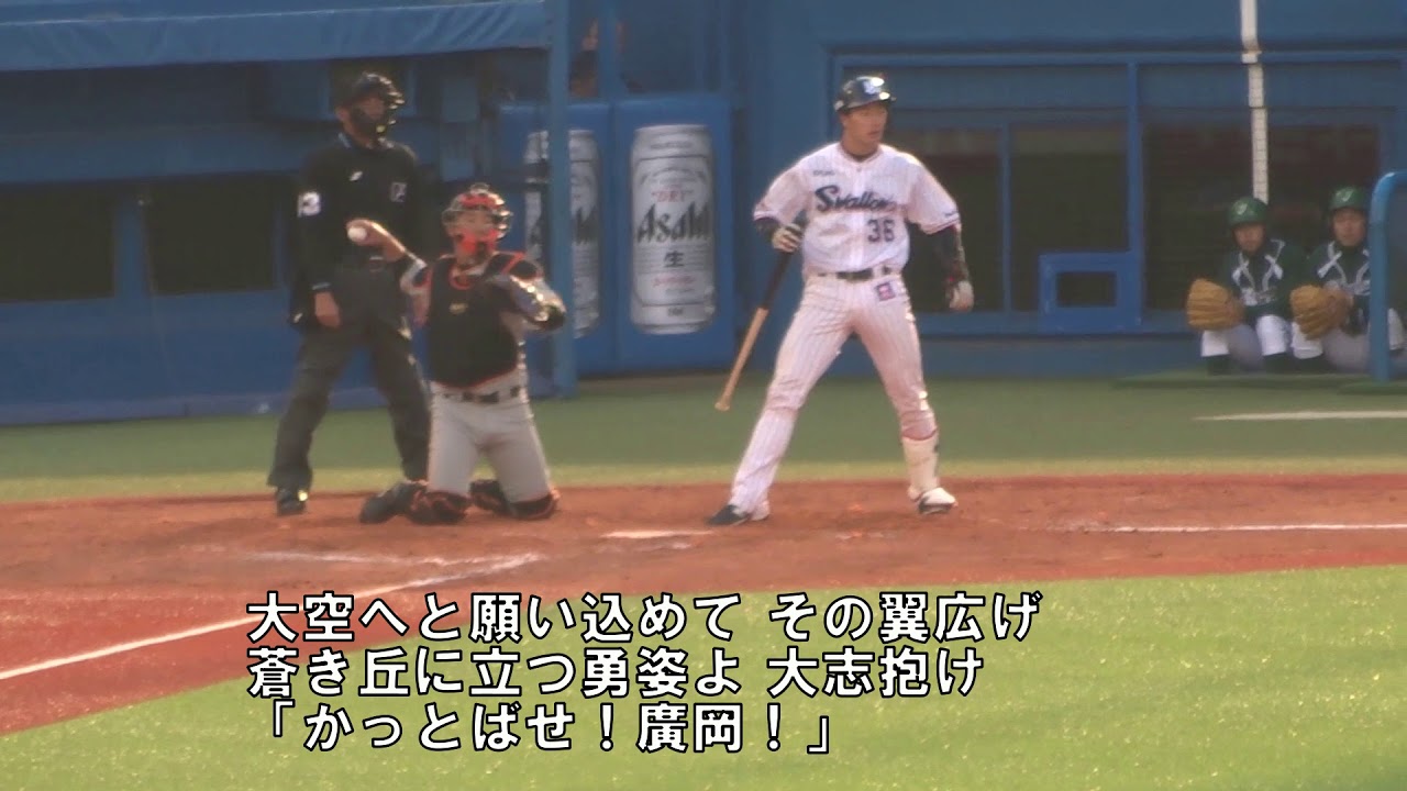 ヤクルト廣岡大志選手の応援歌 歴代登場曲 フルネーム入りの歌詞が珍しい 燕ぼっちの応燕ブログ 東京ヤクルトスワローズのファン日誌