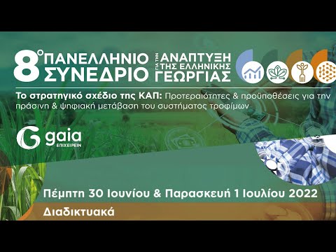 8ο Πανελλήνιο Συνέδριο