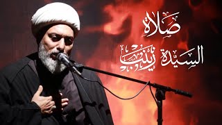 صلاة الإستغاثة بالسيدة زينب (س) لقضاء الحوائج مجربة | سماحة الشيخ علي السماوي