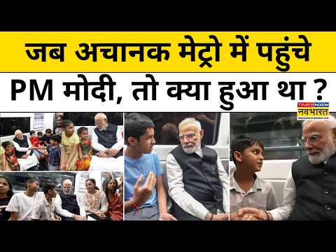 PM Modi Delhi Metro Video: मेट्रो में बच्चों से क्या बात हुई, PM मोदी ने जारी किया Video |SRCC Event