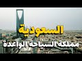 السعودية سياحة دليلك لأجمل الأماكن في المملكة مع الأسعار والطقس