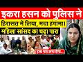 Iqra Hasan को पुलिस ने हिरासत में लिया, मचा हंगामा ! महिला सांसद का चढ़ा पारा