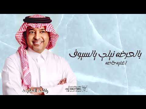 زفة زواج سعد البوعينين من عبير الراجحي غناء راشد الماجد اغنيه خاصه 