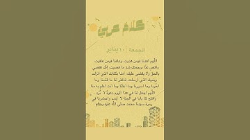 كلمة اليوم 💚 جمعتكم طيبة #دعاء #يوم_الجمعة #سورة_الكهف #يارب #اللهم_صل_وسلم_على_نبينا_محمد