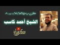 سورة الرعد كاملة للشيخ أحمد كاسب من صلاة القيام ١٤٤٦ هـ بمسجد المزيني سورة الرعد كاملة للشيخ أحمد كاسب من صلاة القيام ١٤٤٦ هـ بمسجد المزيني